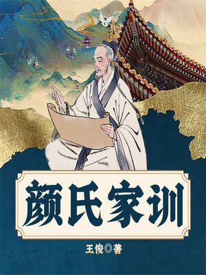 cover image of 颜氏家训